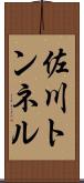 佐川トンネル Scroll