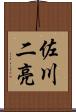 佐川二亮 Scroll
