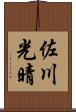 佐川光晴 Scroll
