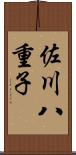 佐川八重子 Scroll