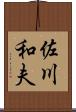 佐川和夫 Scroll