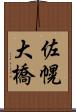 佐幌大橋 Scroll