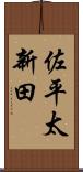 佐平太新田 Scroll