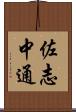 佐志中通 Scroll