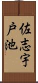 佐志宇戸池 Scroll