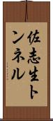 佐志生トンネル Scroll