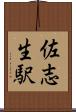 佐志生駅 Scroll