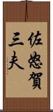 佐怒賀三夫 Scroll