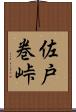 佐戸巻峠 Scroll