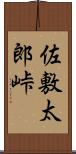 佐敷太郎峠 Scroll