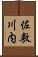 佐敷川内 Scroll