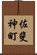 佐斐神町 Scroll
