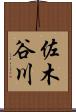 佐木谷川 Scroll