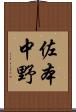 佐本中野 Scroll