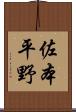 佐本平野 Scroll