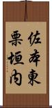 佐本東栗垣内 Scroll