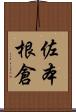 佐本根倉 Scroll