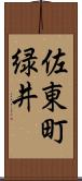 佐東町緑井 Scroll