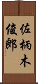 佐柄木俊郎 Scroll