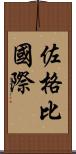 佐格比國際 Scroll