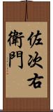 佐次右衛門 Scroll