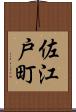 佐江戸町 Scroll