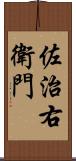 佐治右衛門 Scroll