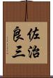 佐治良三 Scroll