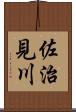 佐治見川 Scroll