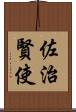 佐治賢使 Scroll