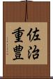 佐治重豊 Scroll