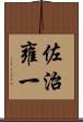 佐治雍一 Scroll