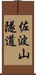 佐波山隧道 Scroll