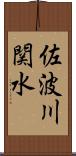 佐波川関水 Scroll