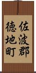 佐波郡徳地町 Scroll