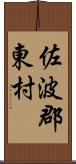 佐波郡東村 Scroll