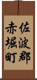 佐波郡赤堀町 Scroll