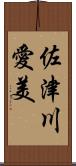 佐津川愛美 Scroll