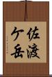 佐渡ケ岳 Scroll
