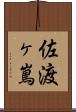 佐渡ヶ嶌 Scroll