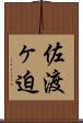 佐渡ヶ迫 Scroll