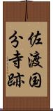 佐渡国分寺跡 Scroll