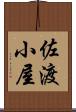 佐渡小屋 Scroll