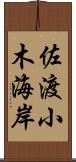 佐渡小木海岸 Scroll