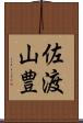 佐渡山豊 Scroll