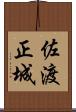佐渡正城 Scroll
