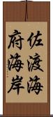 佐渡海府海岸 Scroll