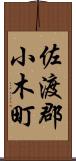 佐渡郡小木町 Scroll