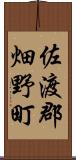 佐渡郡畑野町 Scroll