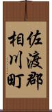佐渡郡相川町 Scroll